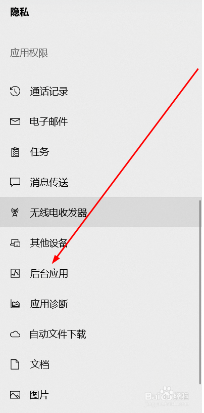 Windows10怎么关闭有些应用在后台运行