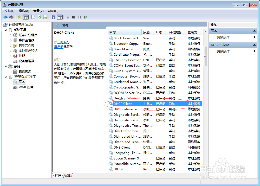Windows 7电脑如何打开dhcp服务