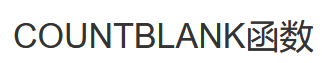 COUNTBLANK函数怎么用