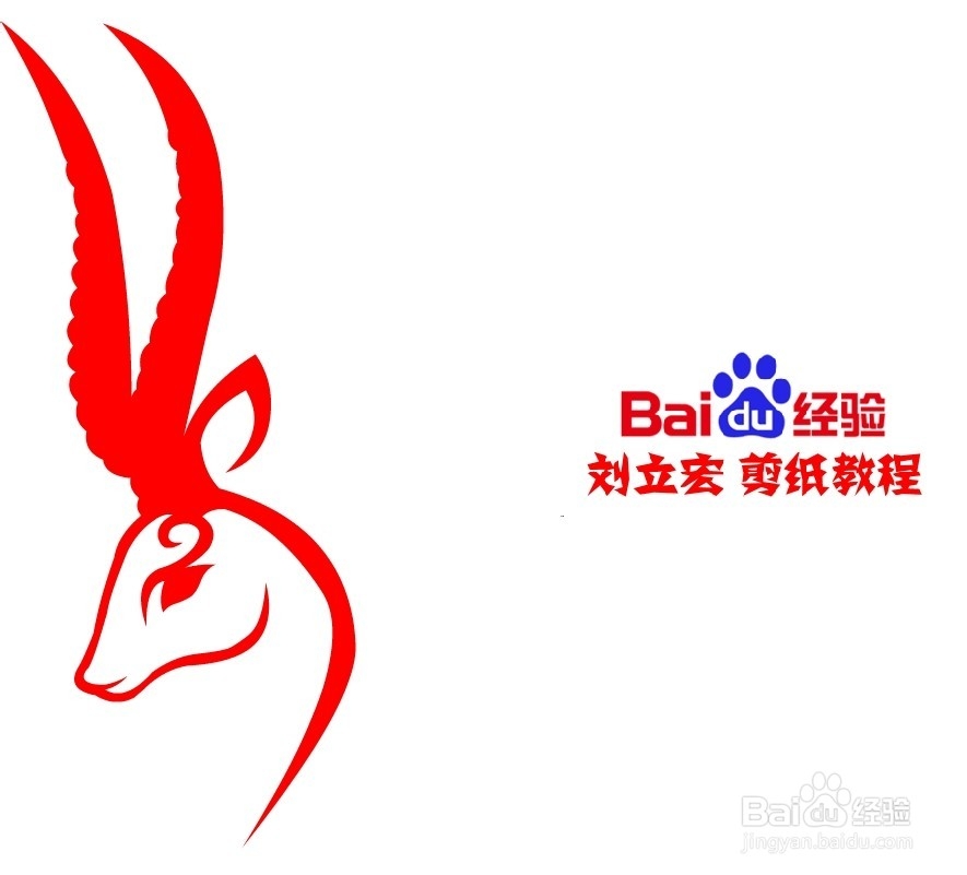 刘立宏羊年剪纸 藏羚羊logo