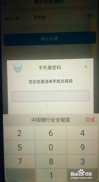 如何激活中国银行“单手机交易码”？