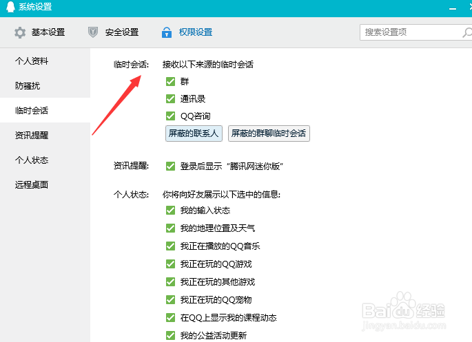 怎么屏蔽QQ群聊的临时会话