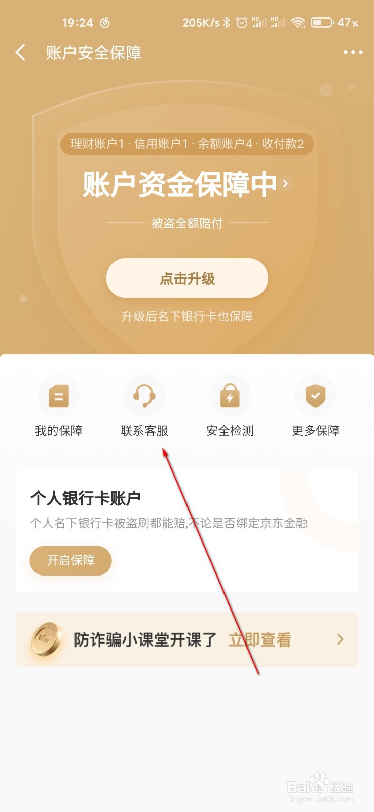 京东金融怎么联系客服