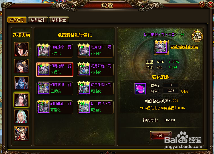 仙凡传强化装备如何百分百成功