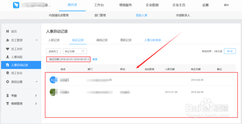 怎么用钉钉查看某段时间入职员工的转正记录。