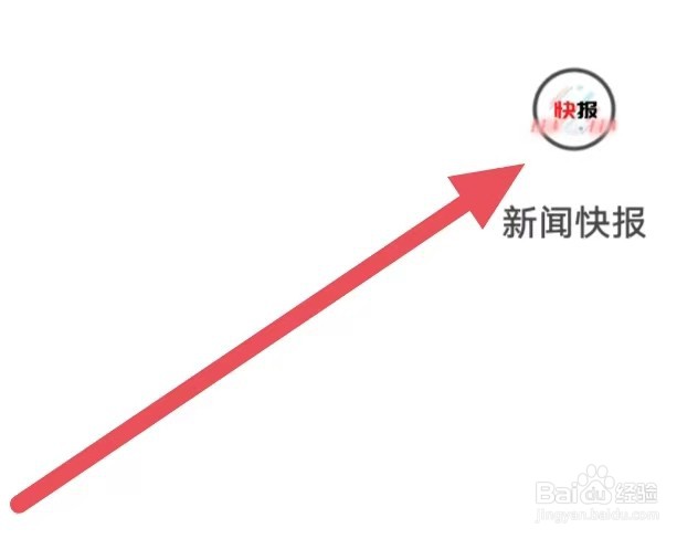 新闻快报如何设置字体大小