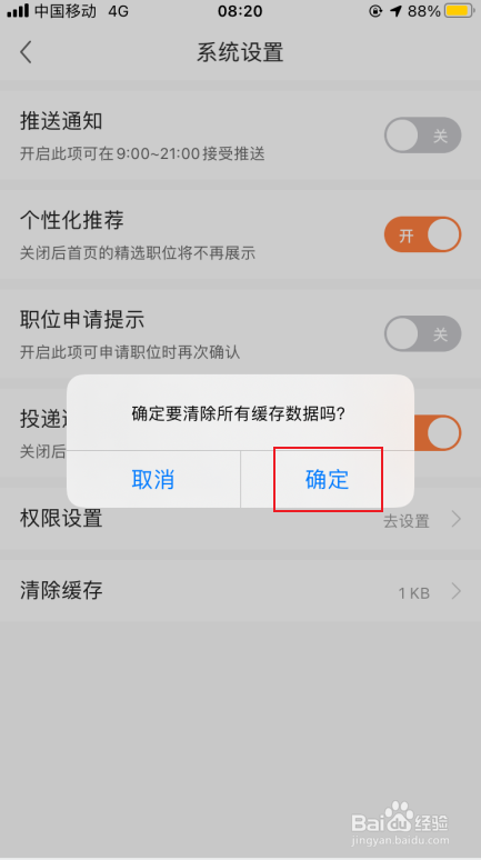 前程无忧如何清除缓存