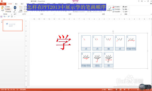 怎样在ppt2013中展示学的笔画顺序