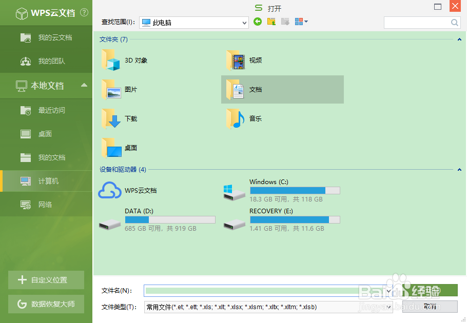 WPS怎么设置常用的文件夹