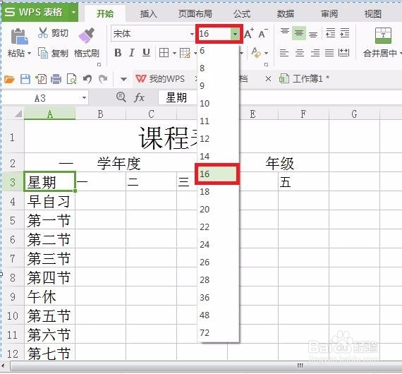 如何用WPS快速创建课程表？