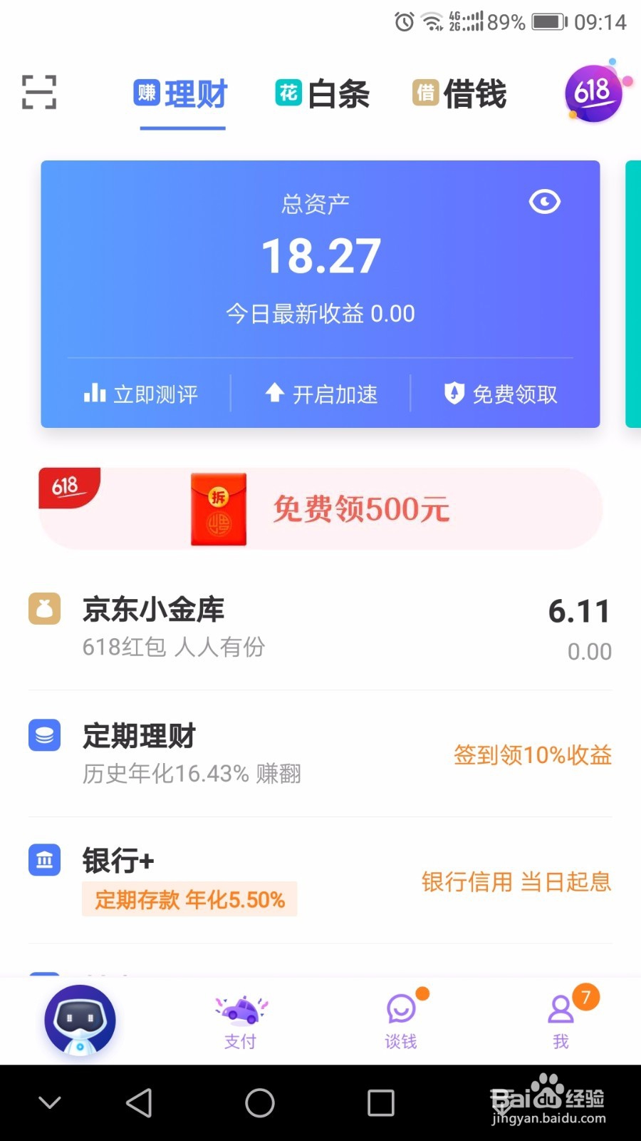 京东钢镚和京东京豆如何获取