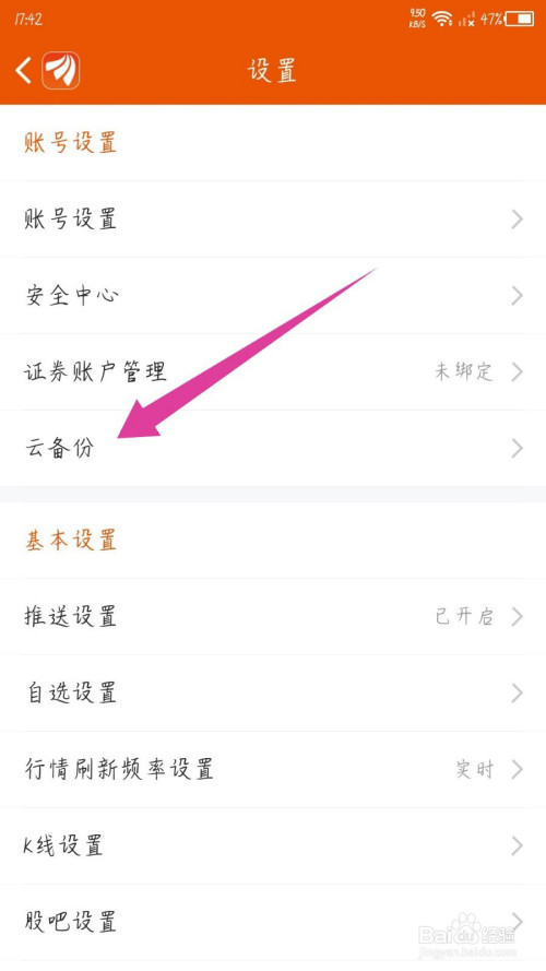 东方财富app怎么删除云备份