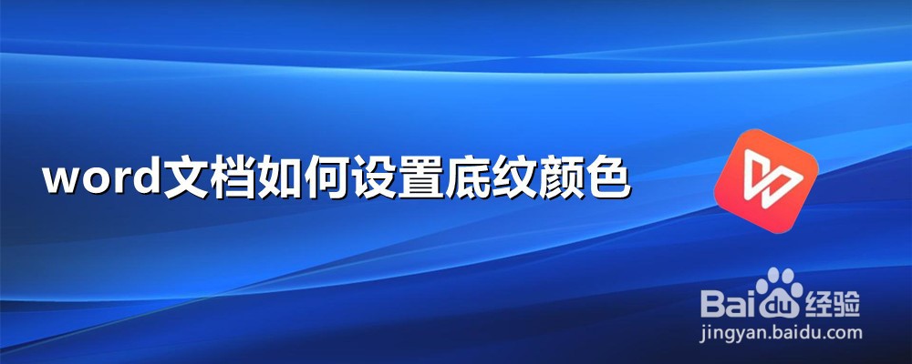 word文档如何设置底纹颜色