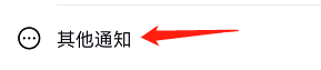 抖音极速版是怎么设置其他通知