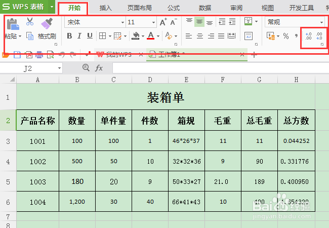 编辑WPS表格时如何快速设置小数位数