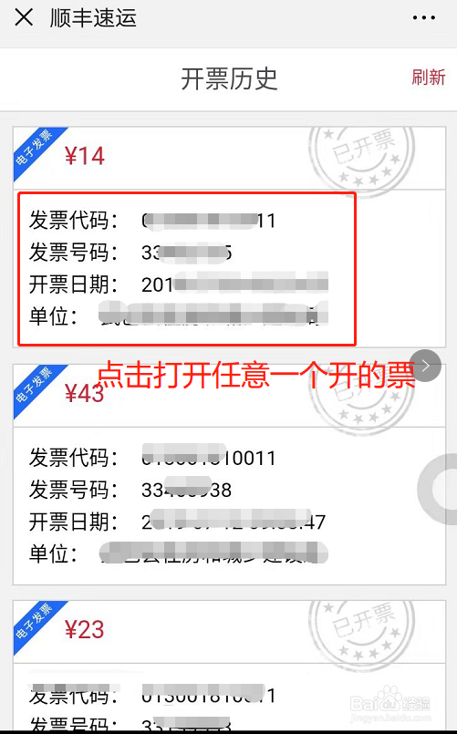 如何使用顺丰速运开电子发票