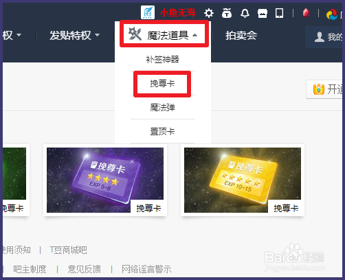 百度贴吧挽尊卡怎么使用