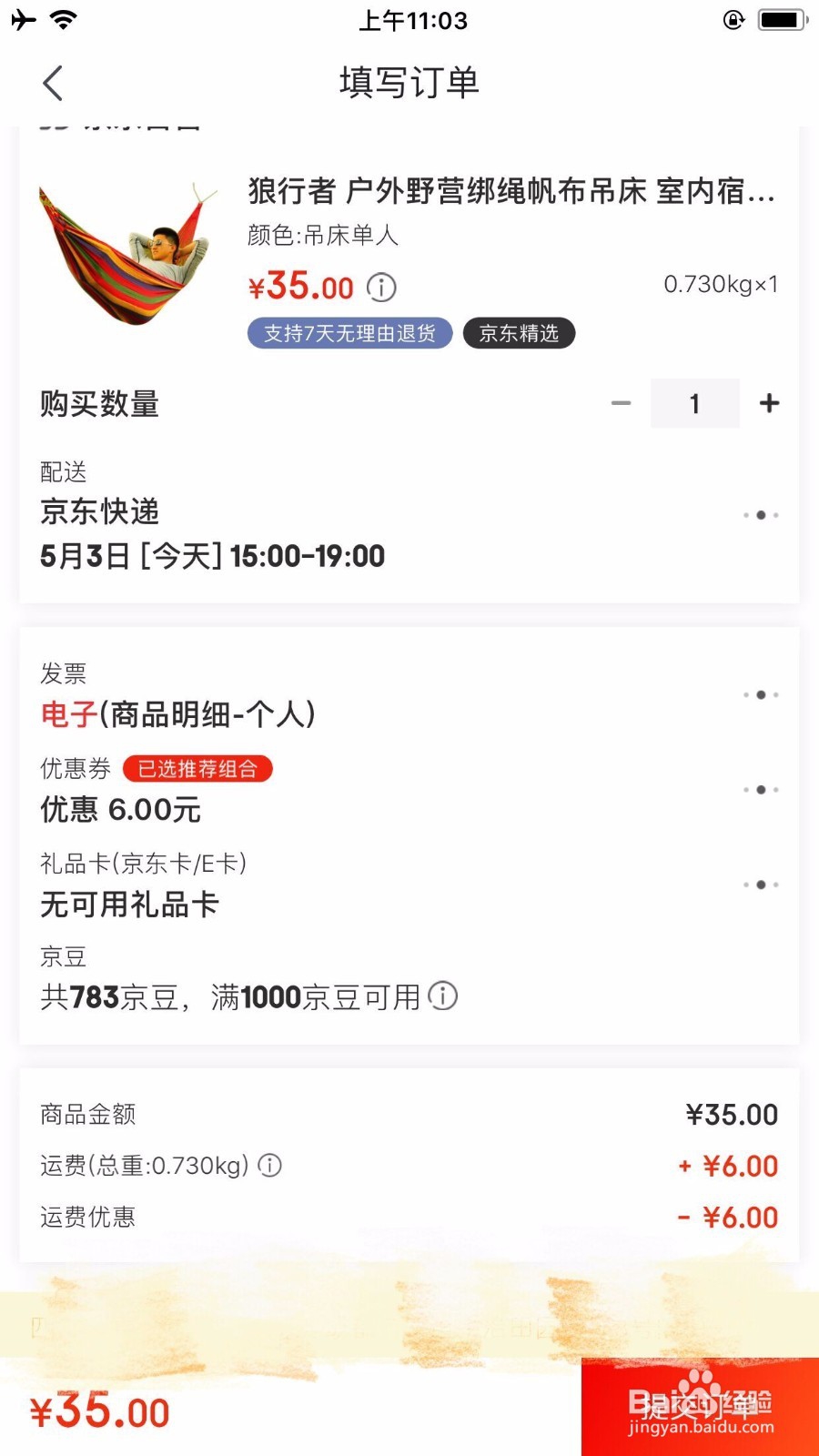 京东微信付款怎么用