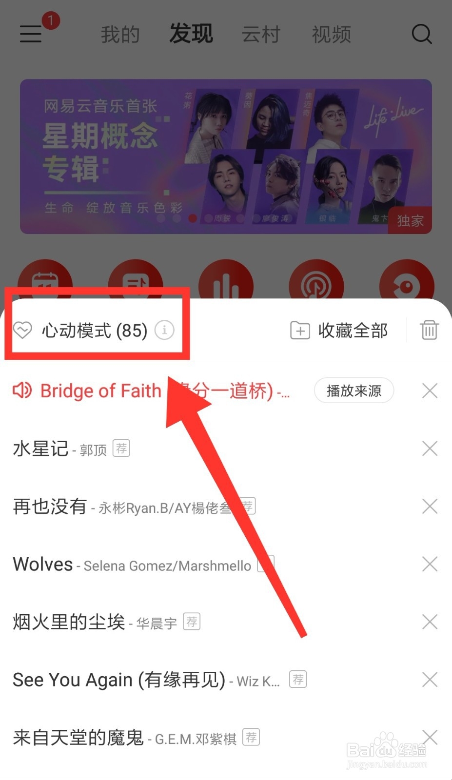 网易云音乐怎么开启/关闭心动模式