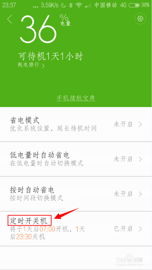 小米手机如何设置定时开关机