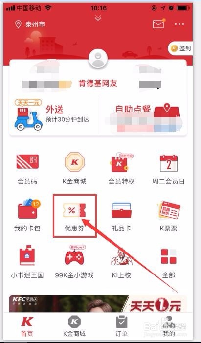 在手机上如何使用KFC优惠券