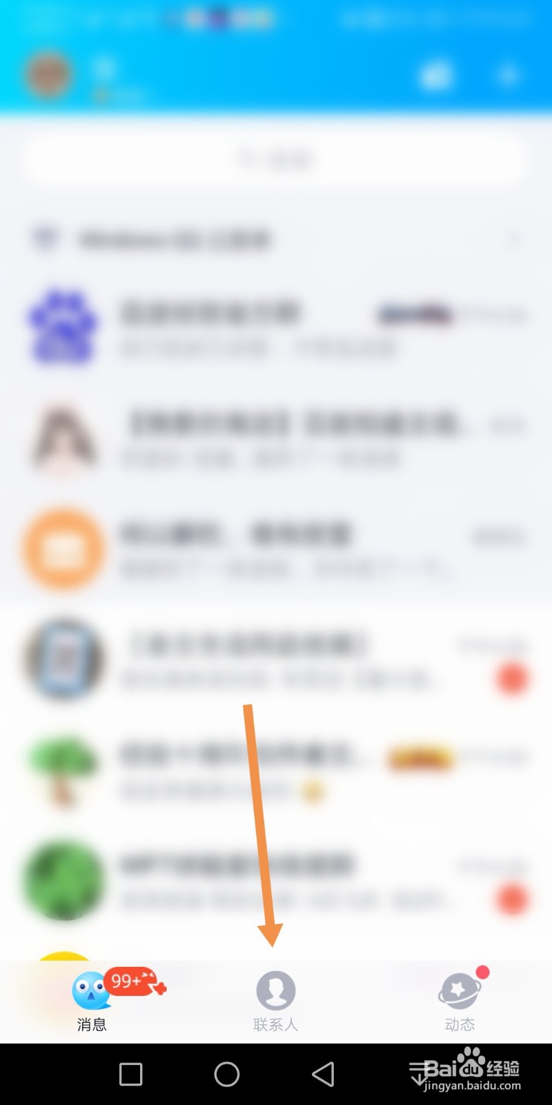 手机QQ怎么开启通讯录