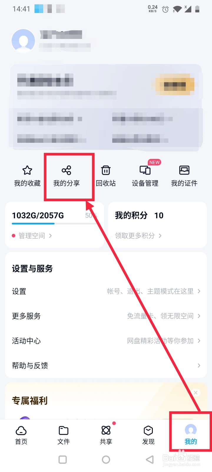 百度网盘怎么查看自己的分享