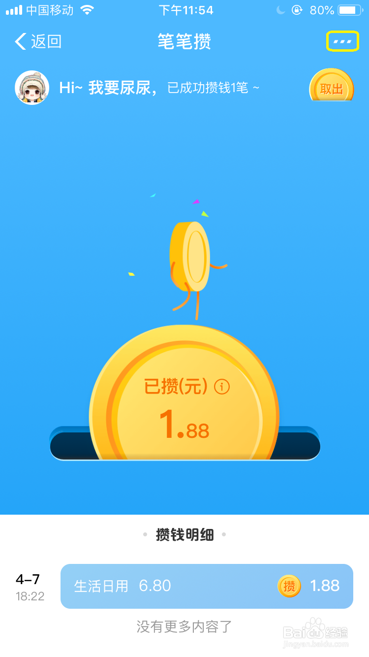 笔笔攒更换每笔攒钱金额