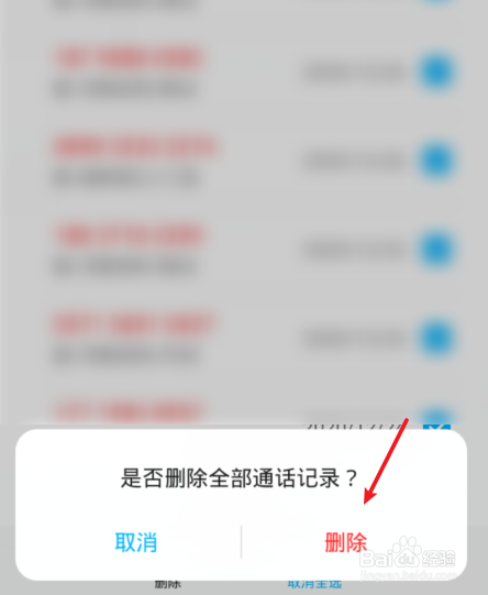 荣耀手机怎么删除全部通话记录