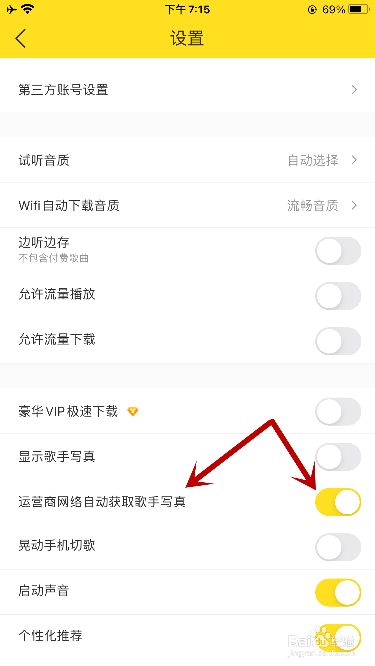 酷我音乐如何禁止运营商网络下自动获取歌手写真