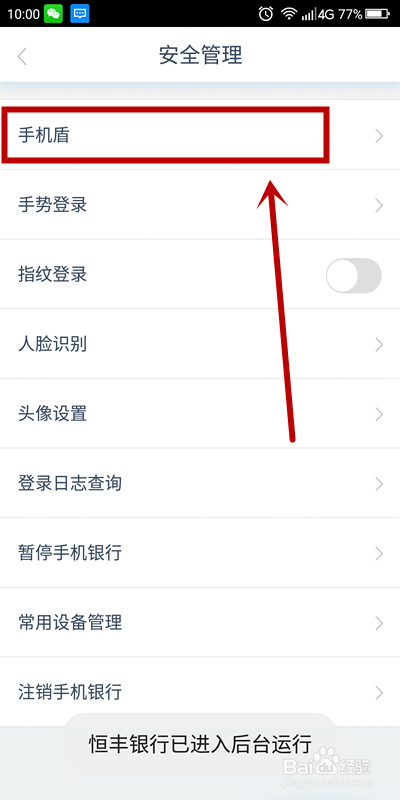 恒丰银行APP如何申请手机盾