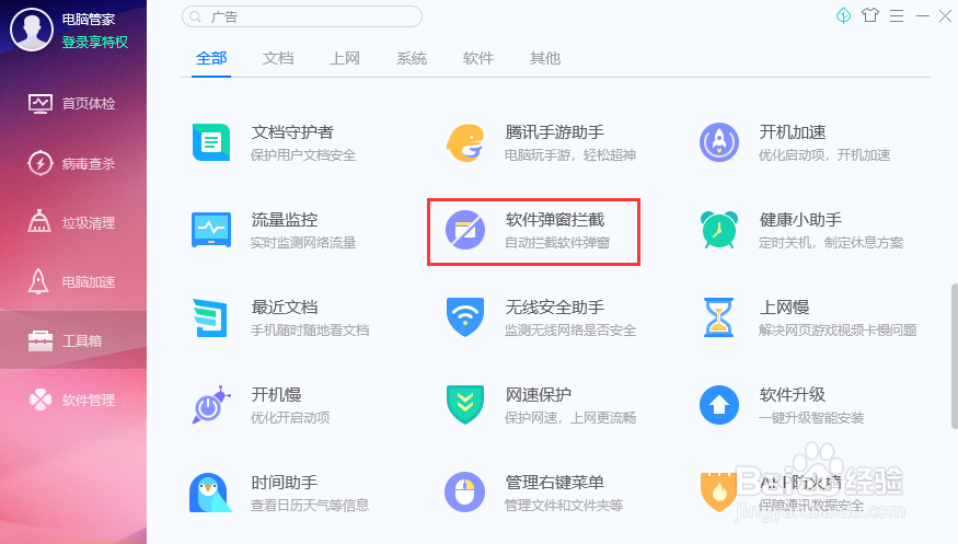 电脑上的广告弹窗怎么屏蔽