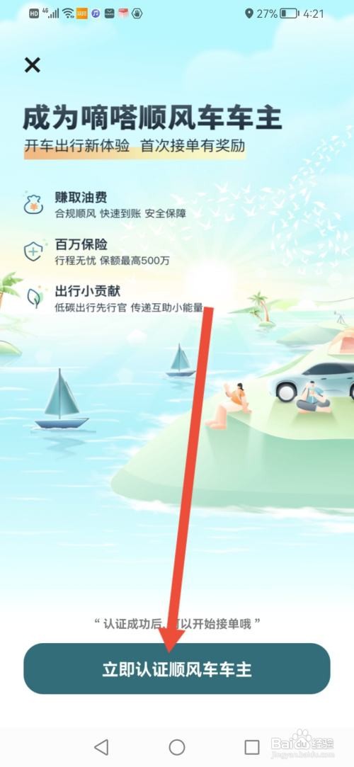 嘀嗒出行APP如何认证顺风车车主