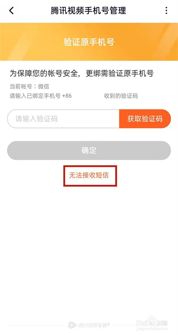腾讯视频忘记原手机号码怎么更改