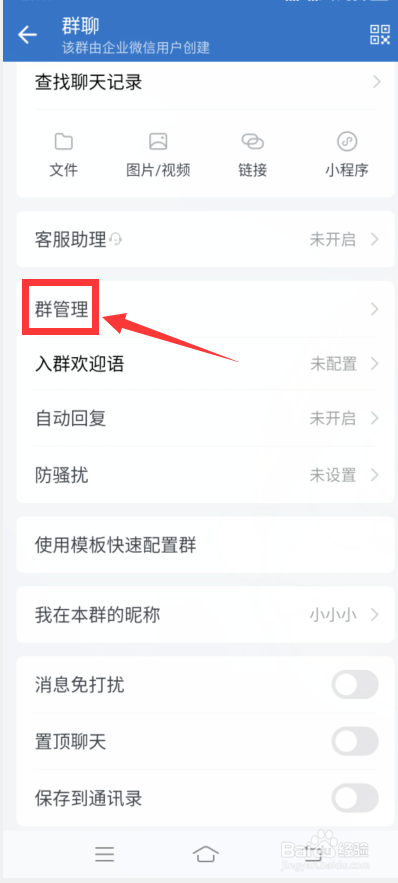 企业微信怎么解散群