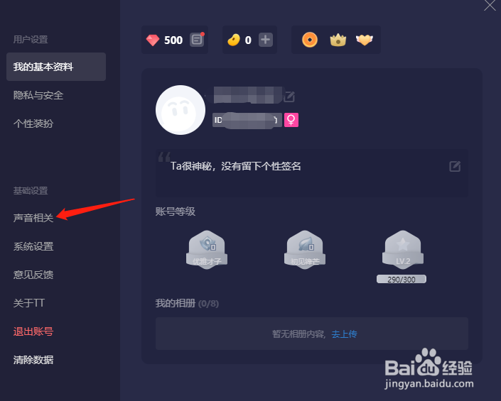 TT语音怎样开启回声消除