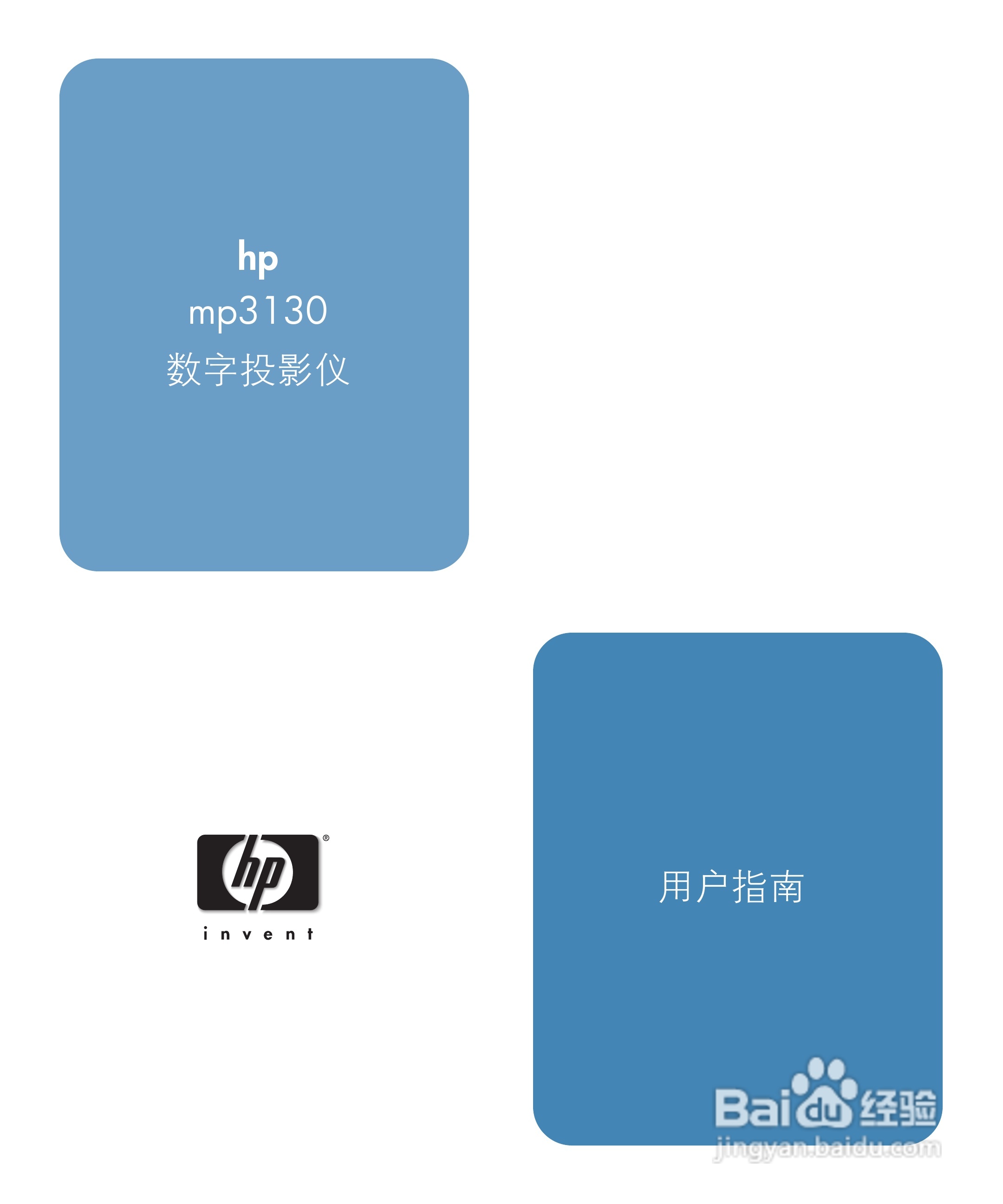 惠普(康柏) HP mp3130 Digital Projector投影机说明书:[1]