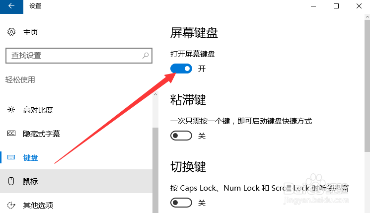 如何打开WIN10系统的屏幕键盘？