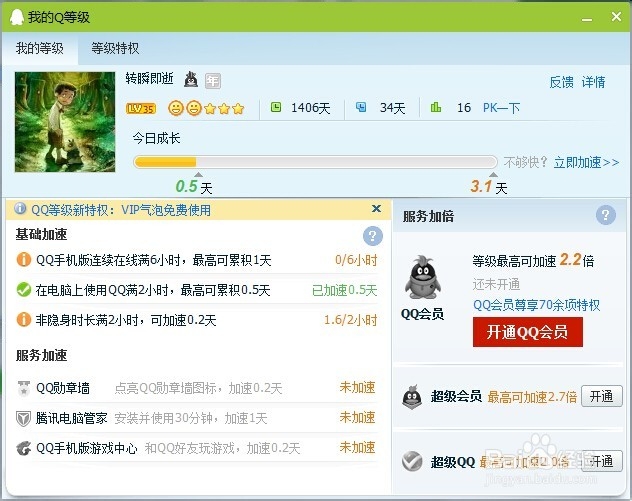 陪你学QQ：[6]怎么快速升级