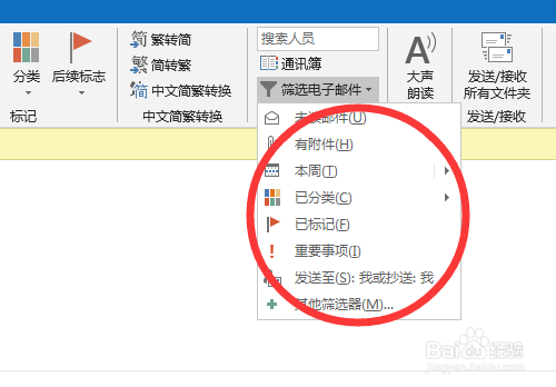outlook如何进行邮件筛选