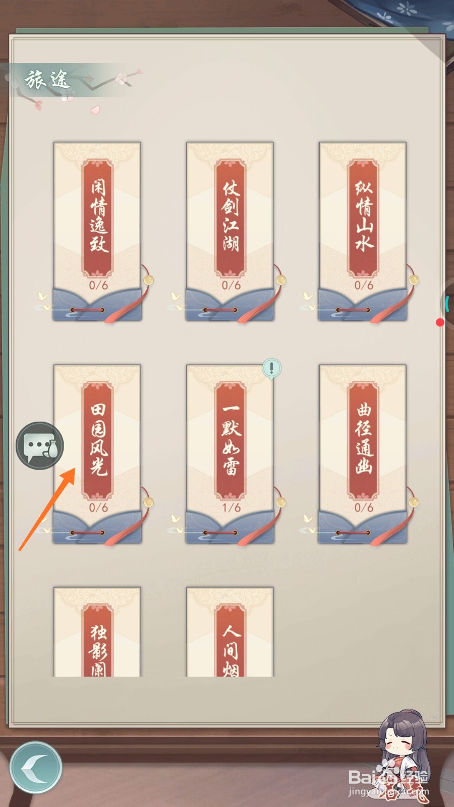 江湖悠悠中哪里查看田园风光