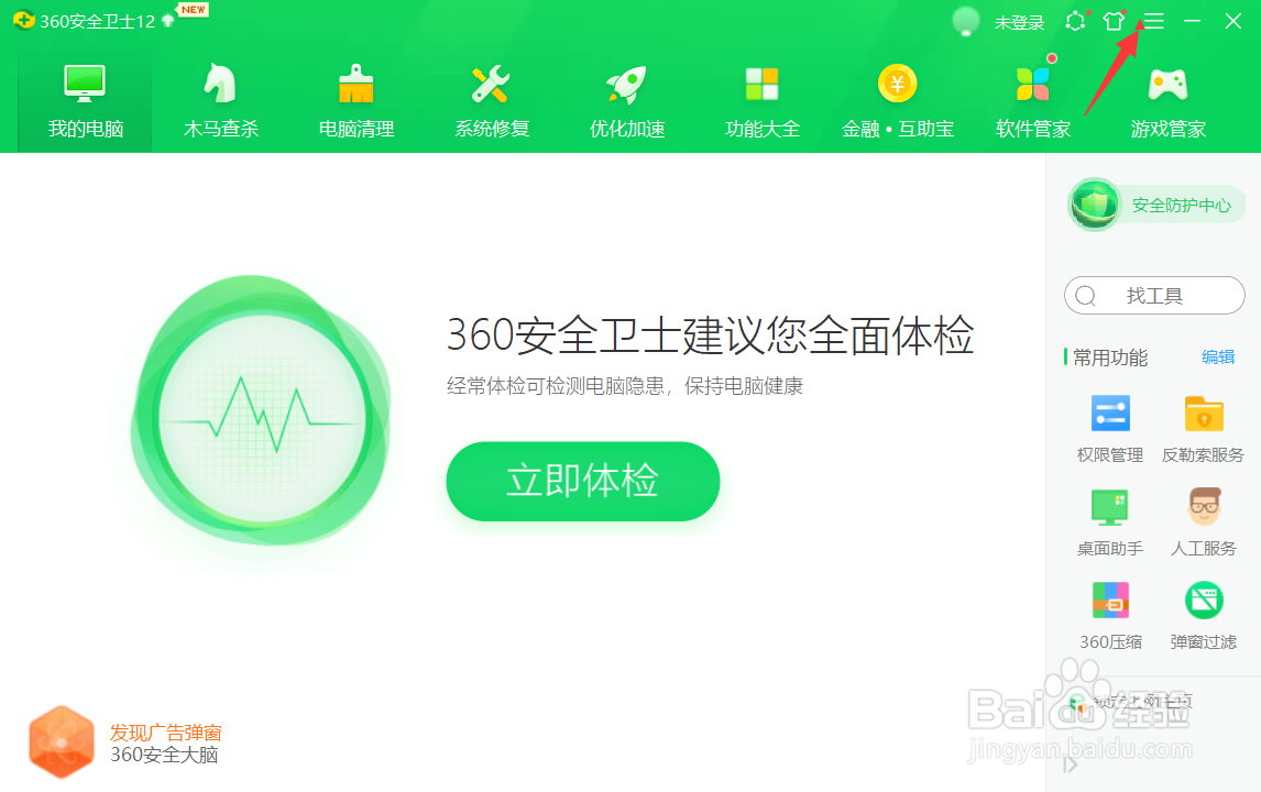 360安全卫士怎么取消帐号等级升级提示