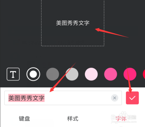 如何使用手机版美图秀秀制作纯文字图片