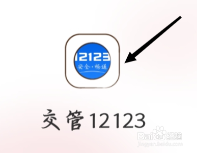 交管12123如何找到罚款缴纳
