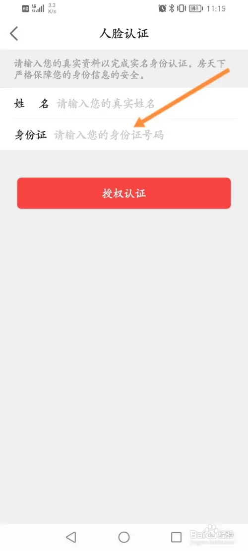 房天下软件在哪进行实名认证