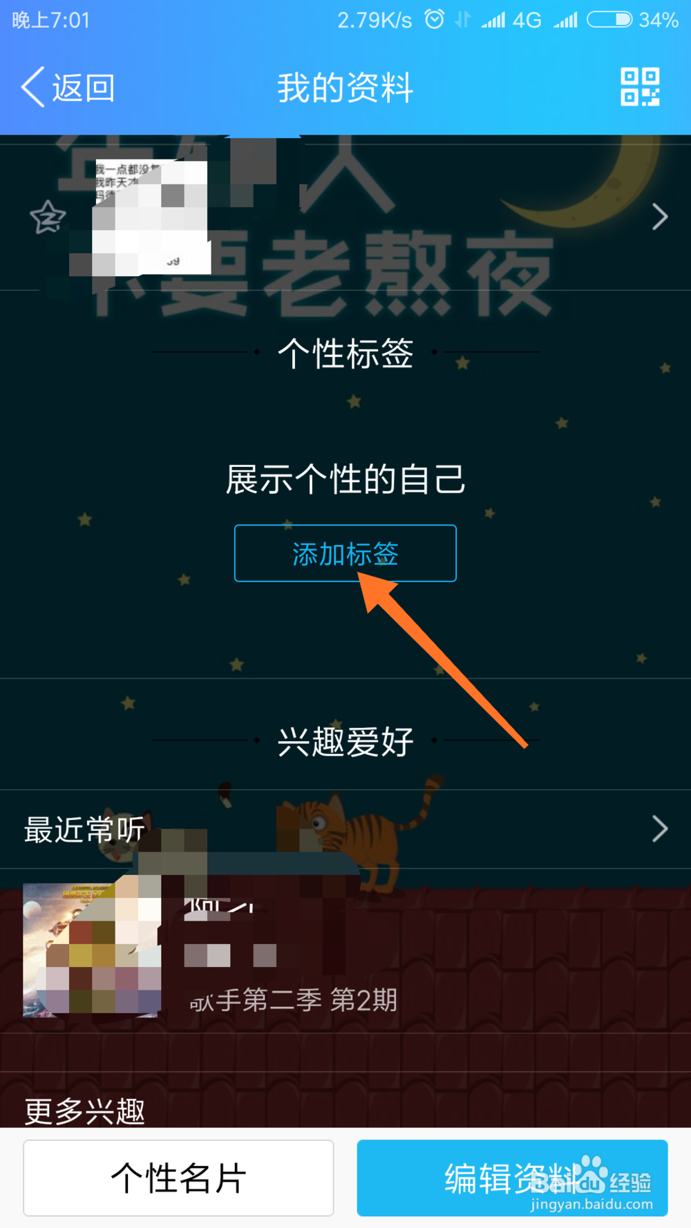 手机QQ怎么编辑，添加个人个性标签？