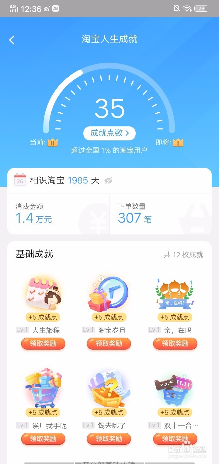 查看淘宝人生的成就的方法有哪些