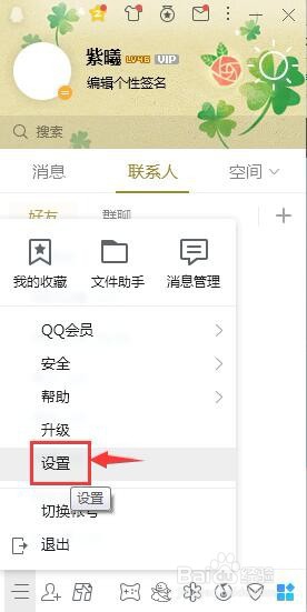 怎样将QQ登录后的状态设置为隐身