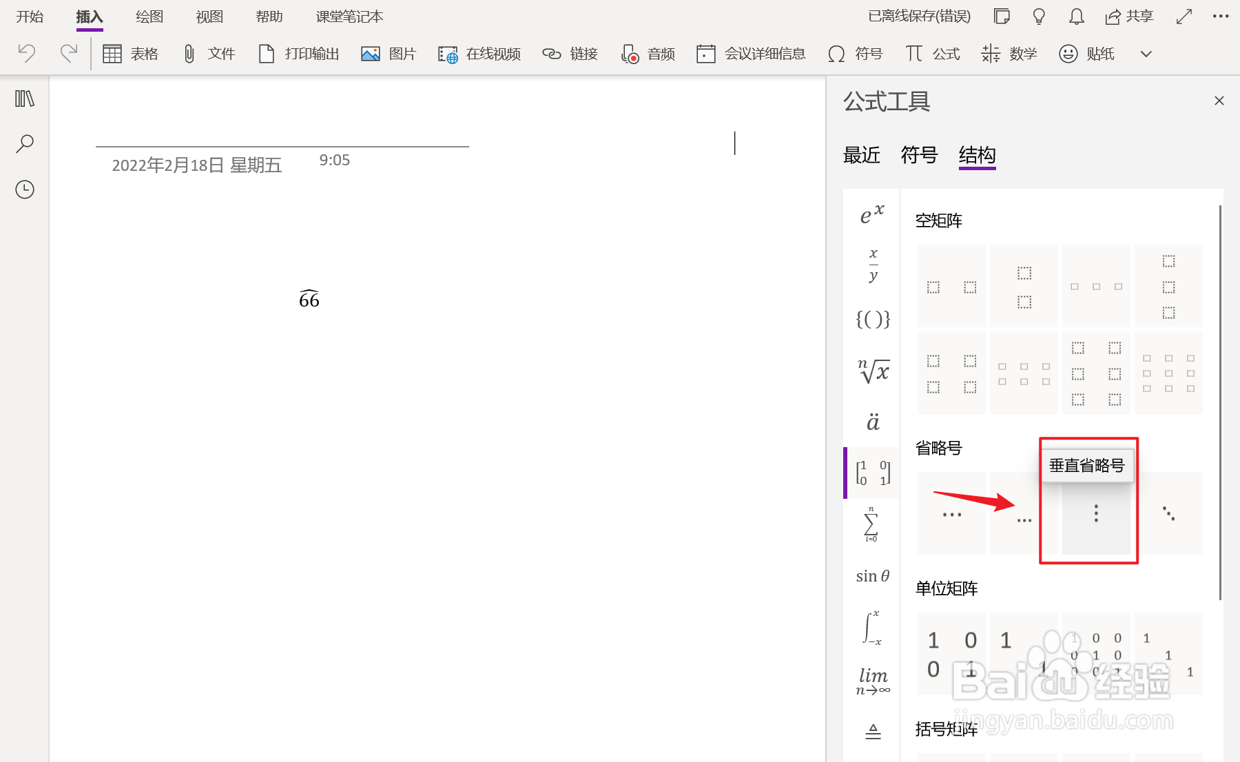 OneNote中如何插入垂直省略号