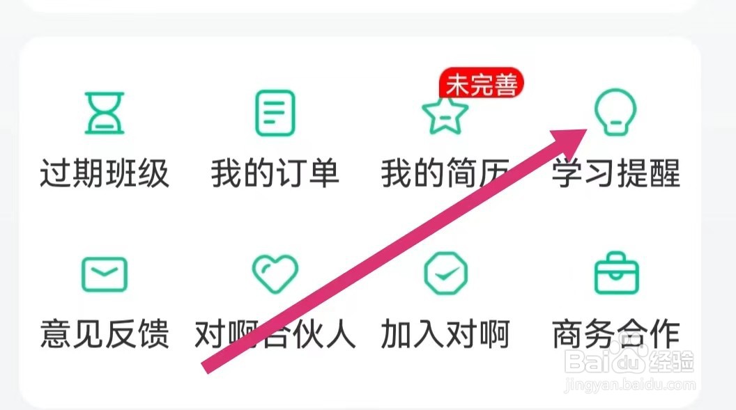 对啊课堂APP如何查看学习提醒